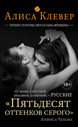 Книга Четыре стороны света и одна женщина